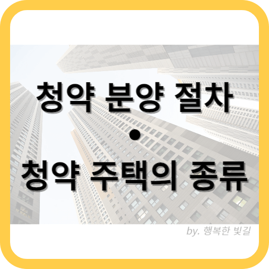 청약 주택