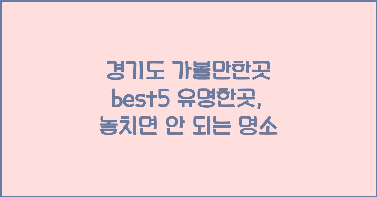 경기도 가볼만한곳 best5 유명한곳