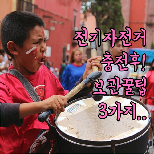 전기자전거 충전 후 배터리 보관법..