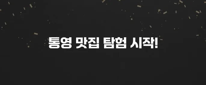 통영 최고의 맛집 10곳을 소개합니다