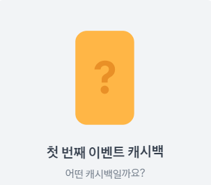이벤트 캐시백