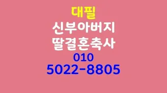 딸 결혼식 축사 결혼 축하글 답례글_17