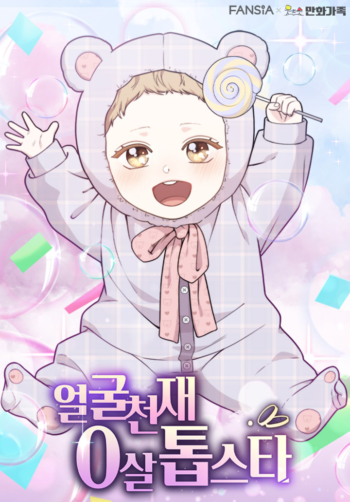 얼굴천재 0살 톱스타 이미지