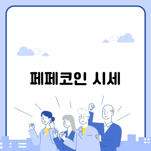 페페코인 시세