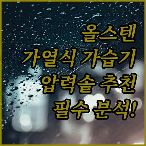 가열식 가습기 올스텐 압력솥 추천 제..