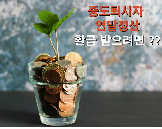 중도퇴사 이직 연말정산