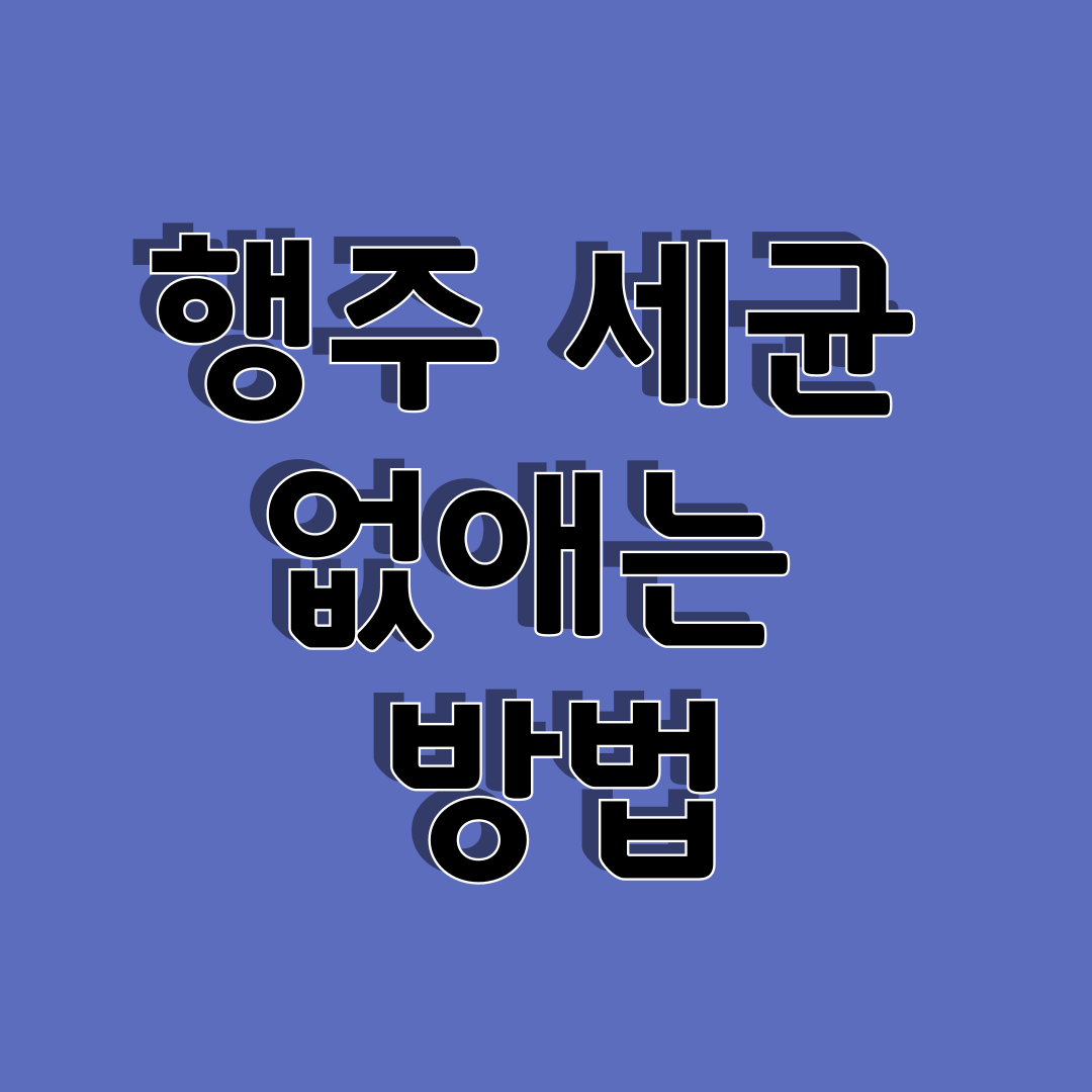 행주 세균 없애는 방법