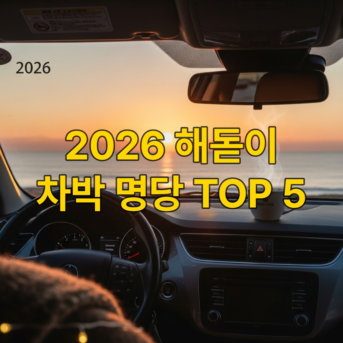 2026년 동해안에서 차 안에서 따뜻하게 일출을 감상하는 차박 차량과 떠오르는 해의 풍경