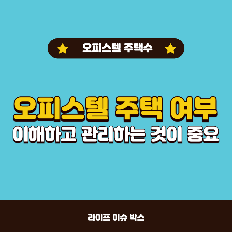 오피스텔 주택 여부