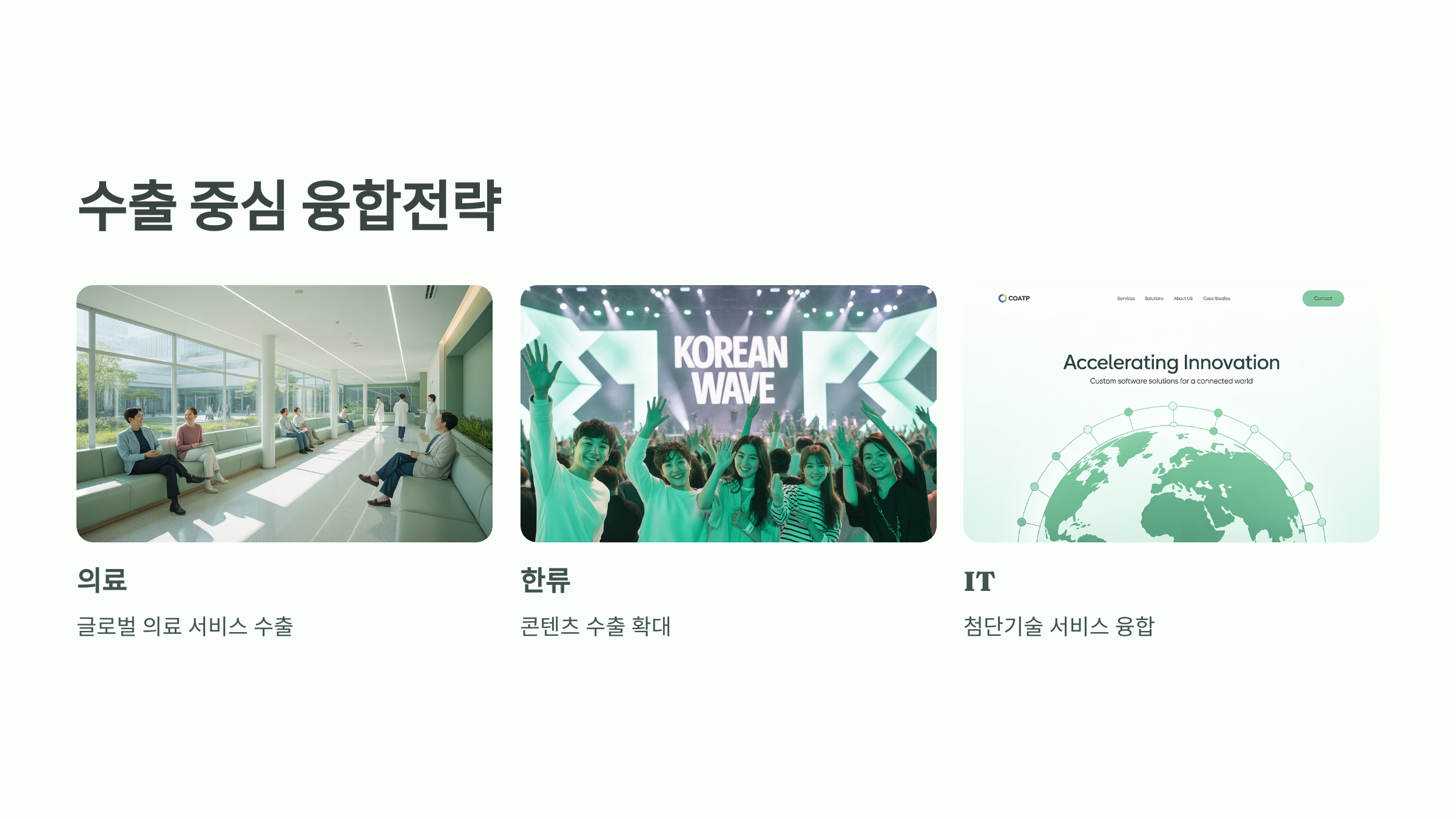 수출 중심 융합 전략