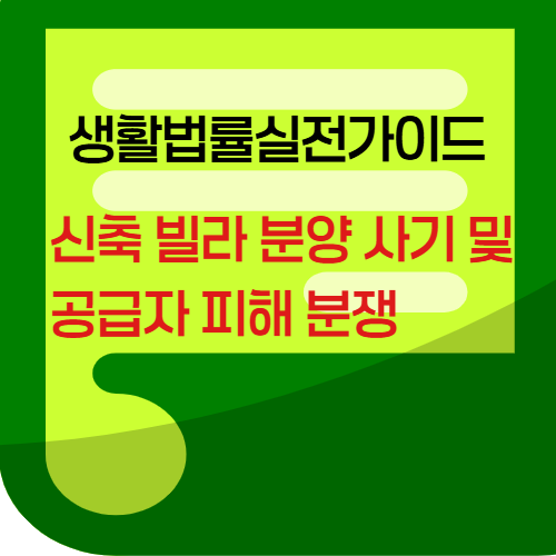 신축빌라분양사기및공급자피해분쟁