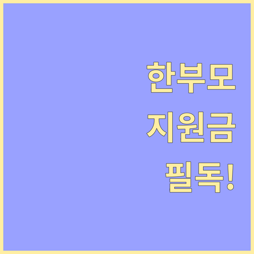 한부모가정 지원금 놓치지 않는 법 복..