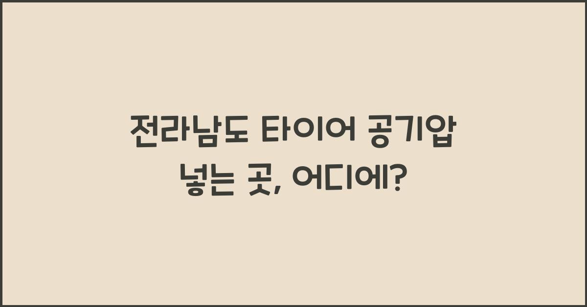 전라남도 타이어 공기압 넣는 곳