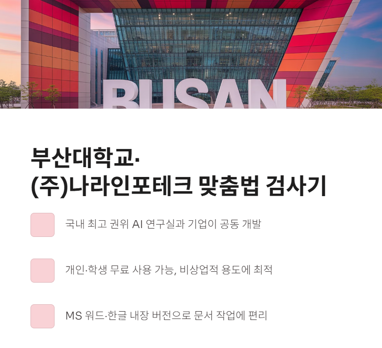부산대학교·(주)나라인포테크 맞춤법 검사기