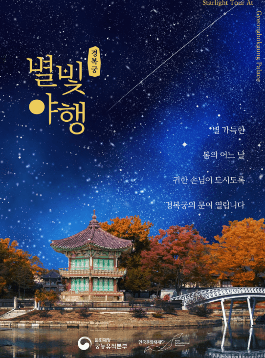 경복궁 별빛야행