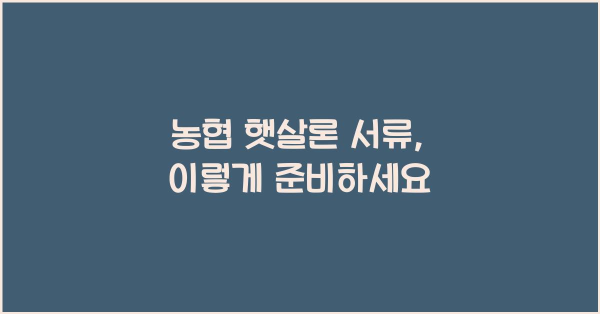 농협 햇살론 서류
