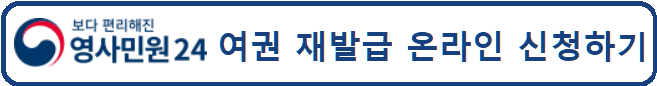여권재발급온라인신청