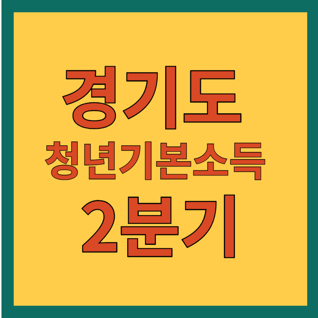 경기도 청년기본소득 2분기