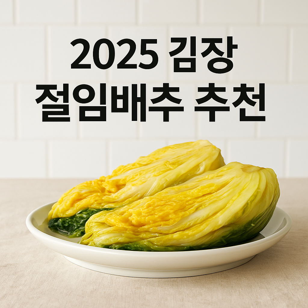 2025 절임배추 공동구매로 20% 절약 가격&middot;배송&middot;신청방법 총정리