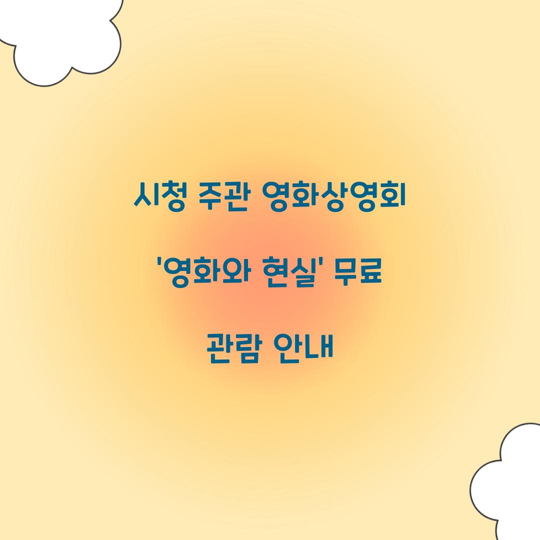 시청 주관 영화상영회