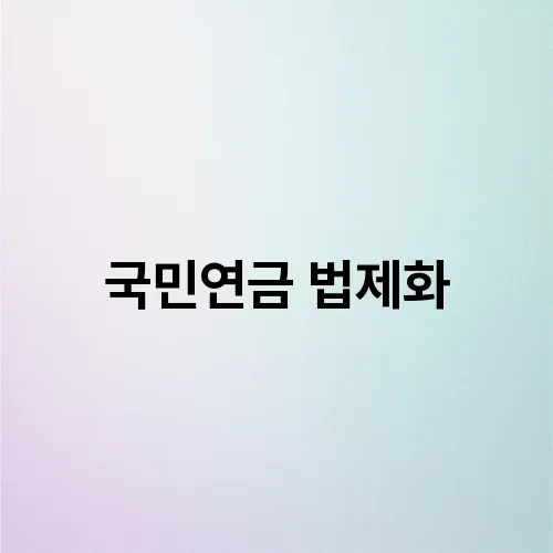 국민연금 법제화