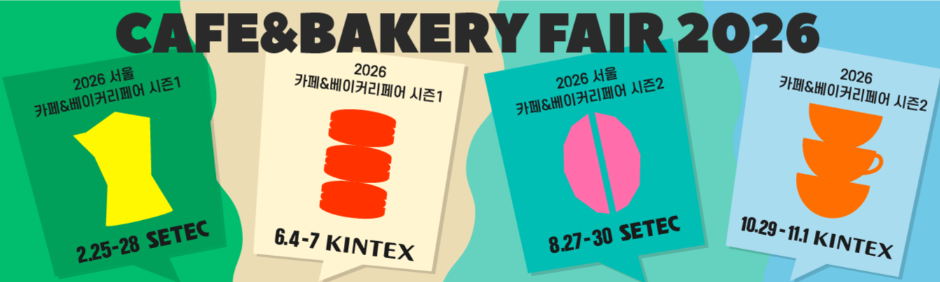 2026 서울 카페 베이커리 페어 사전등록으로 무료입장 신청하는 방법