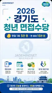경기도-청년면접수당