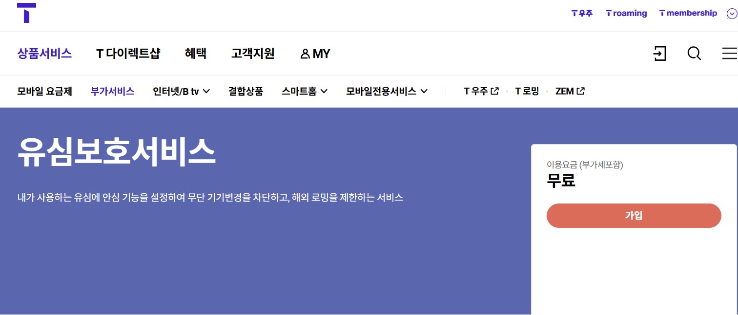 skt 유심보호서비스 가입방법