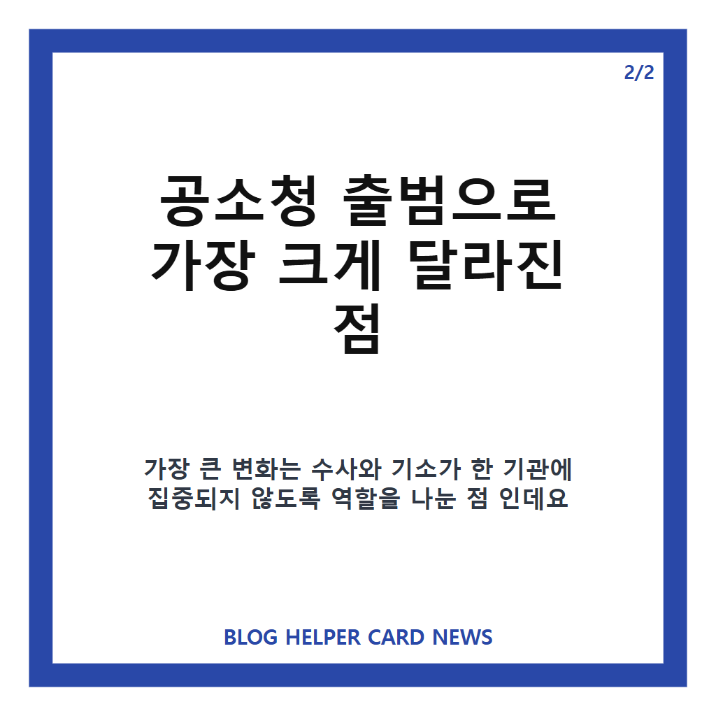 공소청 출범, 수사&middot;기소 분리로 무엇이 달라질까 카드뉴스 3