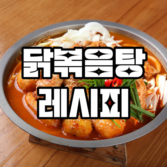 닭볶음탕 레시피