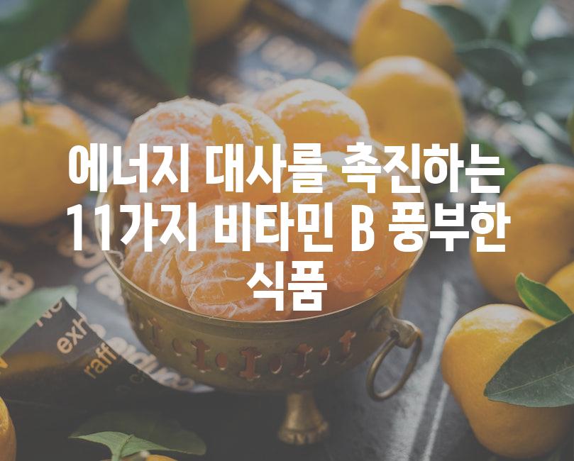 에너지 대사를 촉진하는 11가지 비타민 B 풍부한 식품