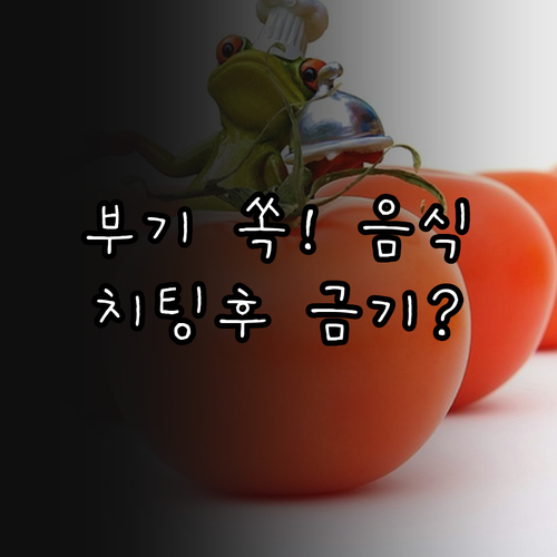 부기 완화에 좋은 음식과 치팅데이 다..