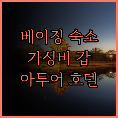 베이징 서역 근처 호텔 추천 가성비