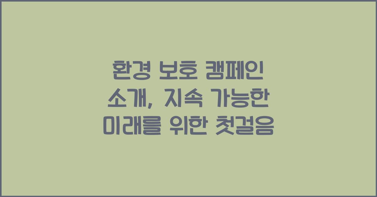 환경 보호 캠페인 소개