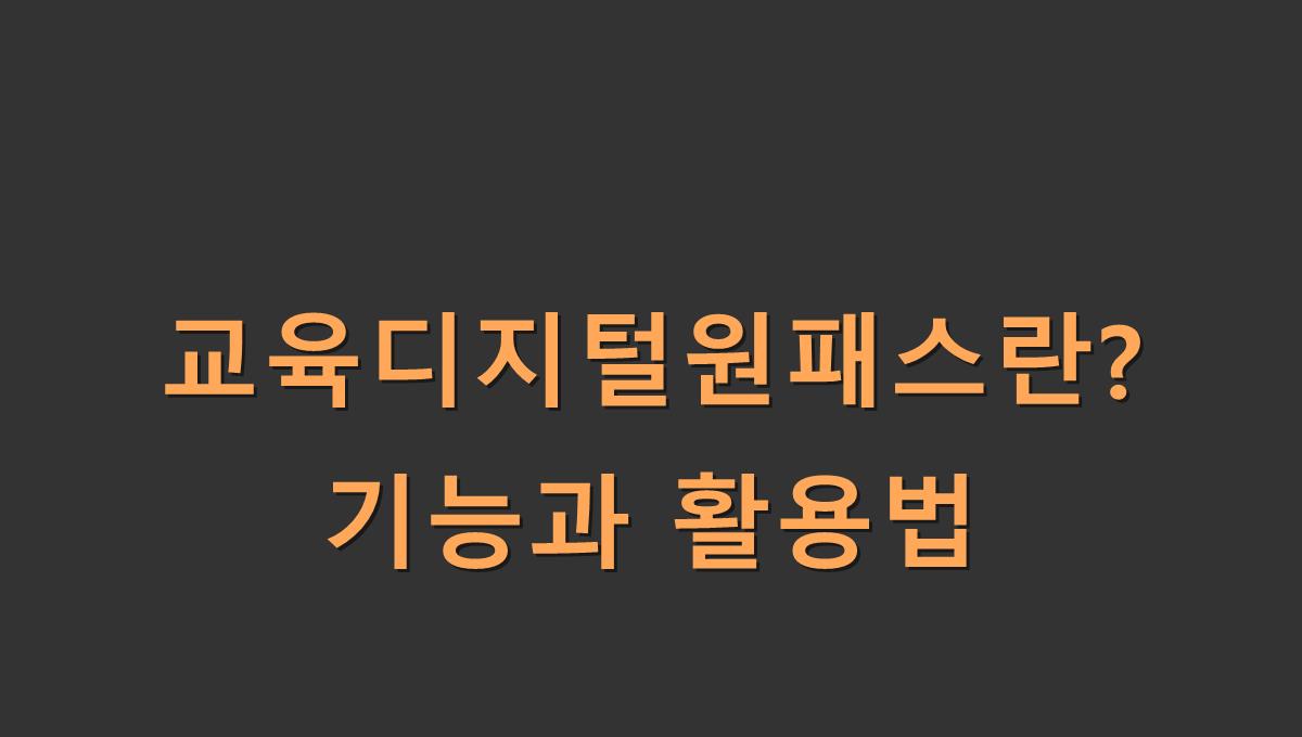 교육디지털원패스란? 기능과 활용법