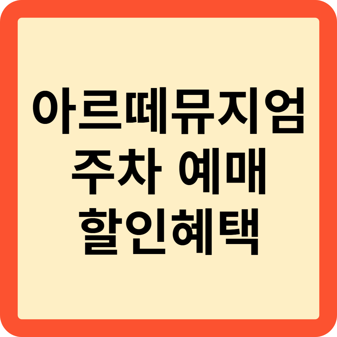 아르떼뮤지엄 썸네일