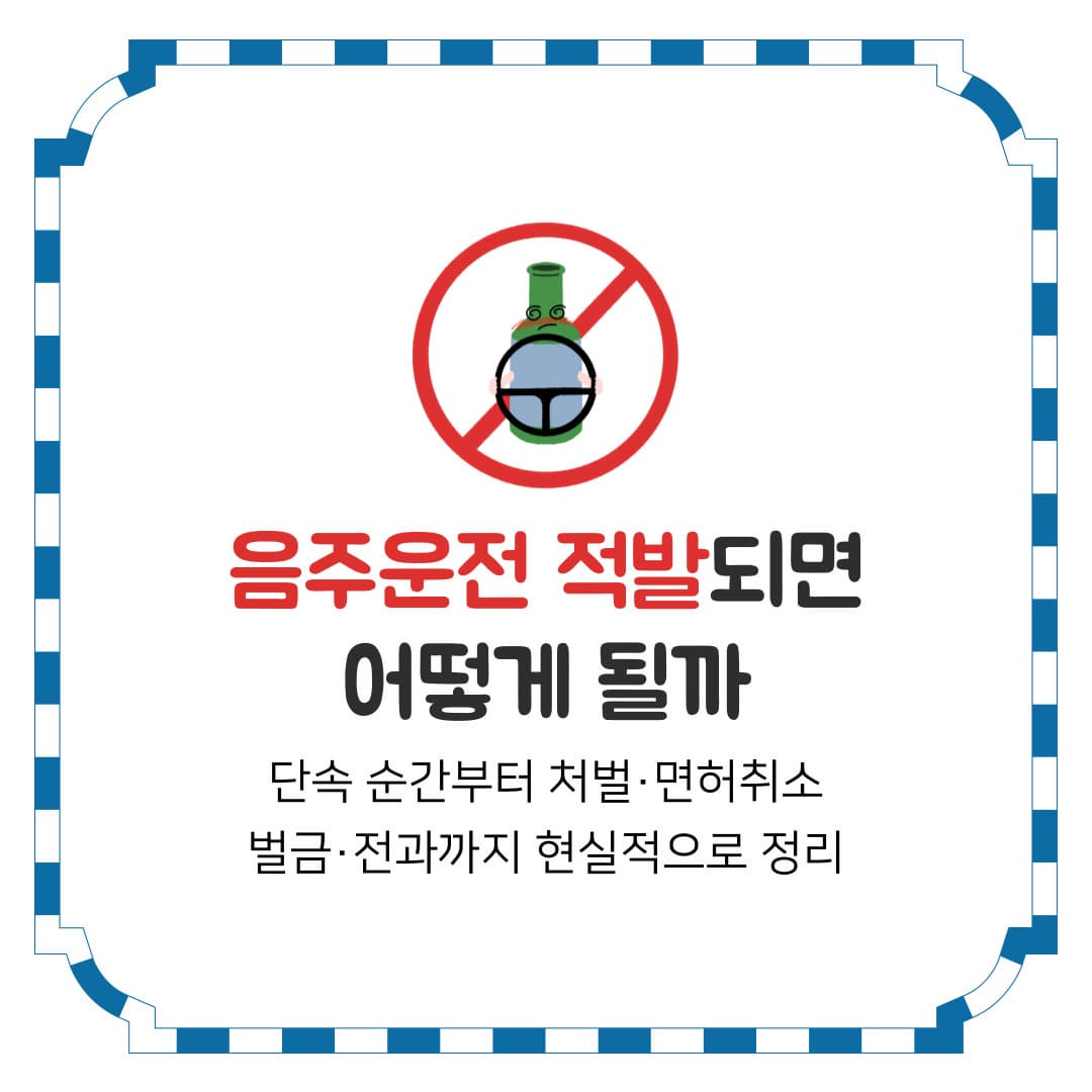 음주운전 적발되면 어떻게 될까
단속 순간부터 처벌&middot;면허취소&middot;벌금&middot;전과까지 현실적으로 정리