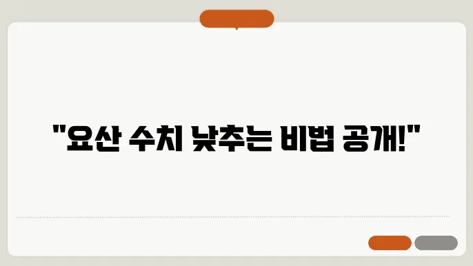 요산수치 낮추는법