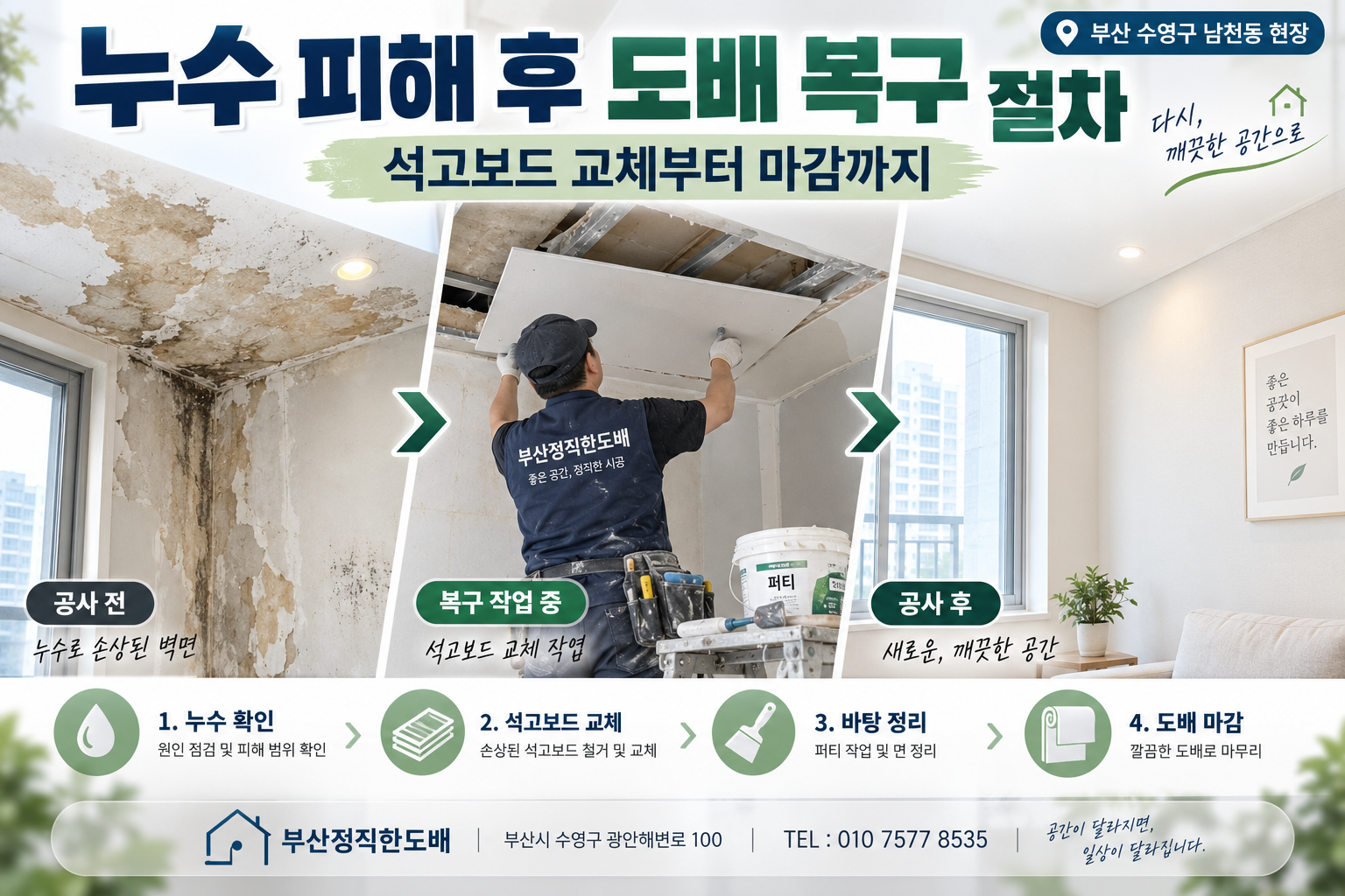 누수 피해 후 도배 복구 절차: 석고보드 교체부터 마감까지｜부산 수영구 남천동 현장