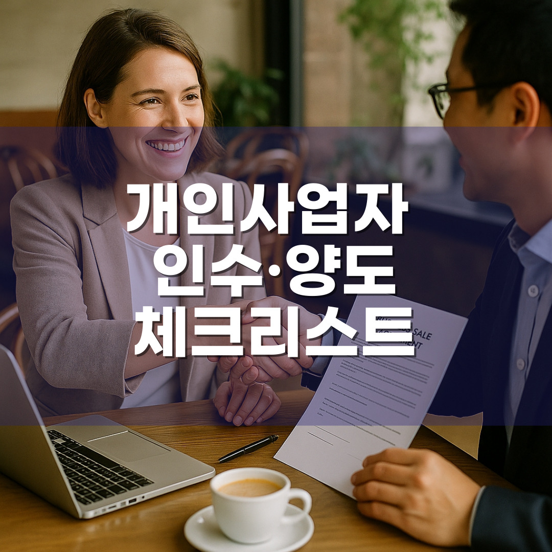 개인사업자 인수·양도 시 체크리스트와 세무·법률 유의사항