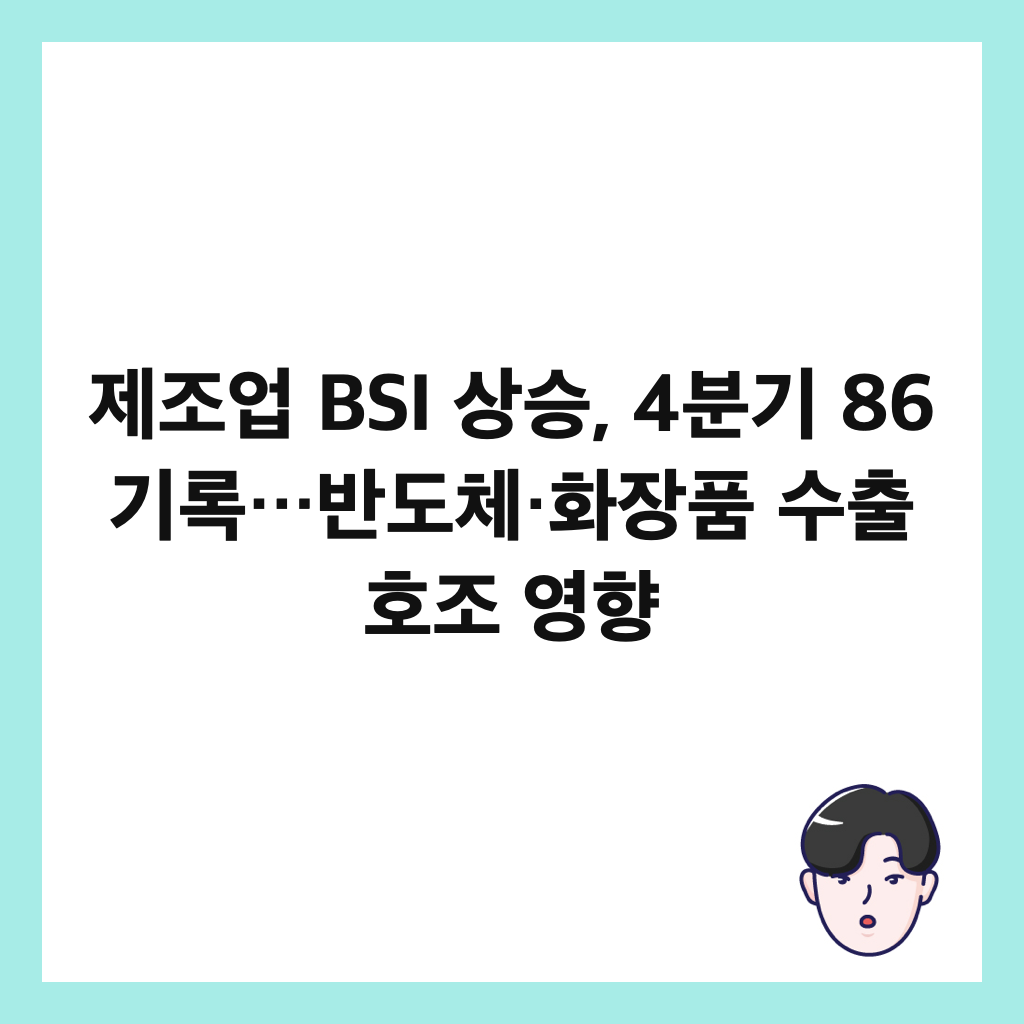 제조업 BSI 상승, 4분기 86 기록&hellip;반도체&middot;화장품 수출 호조 영향 썸네일