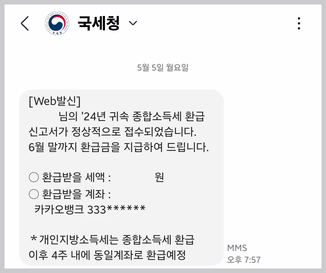 종합소득세 환급 신고 정상 접수 안내 문자 메시지