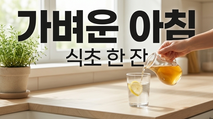 가벼운 아침을 위해 물에 식초를 타서 마시는 건강한 루틴을 보여주는 주방 배경 이미지