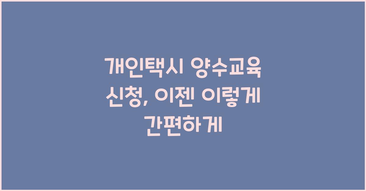 개인택시 양수교육 신청