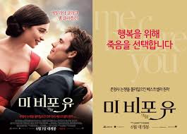 미 비포 유[me before you) 포스터