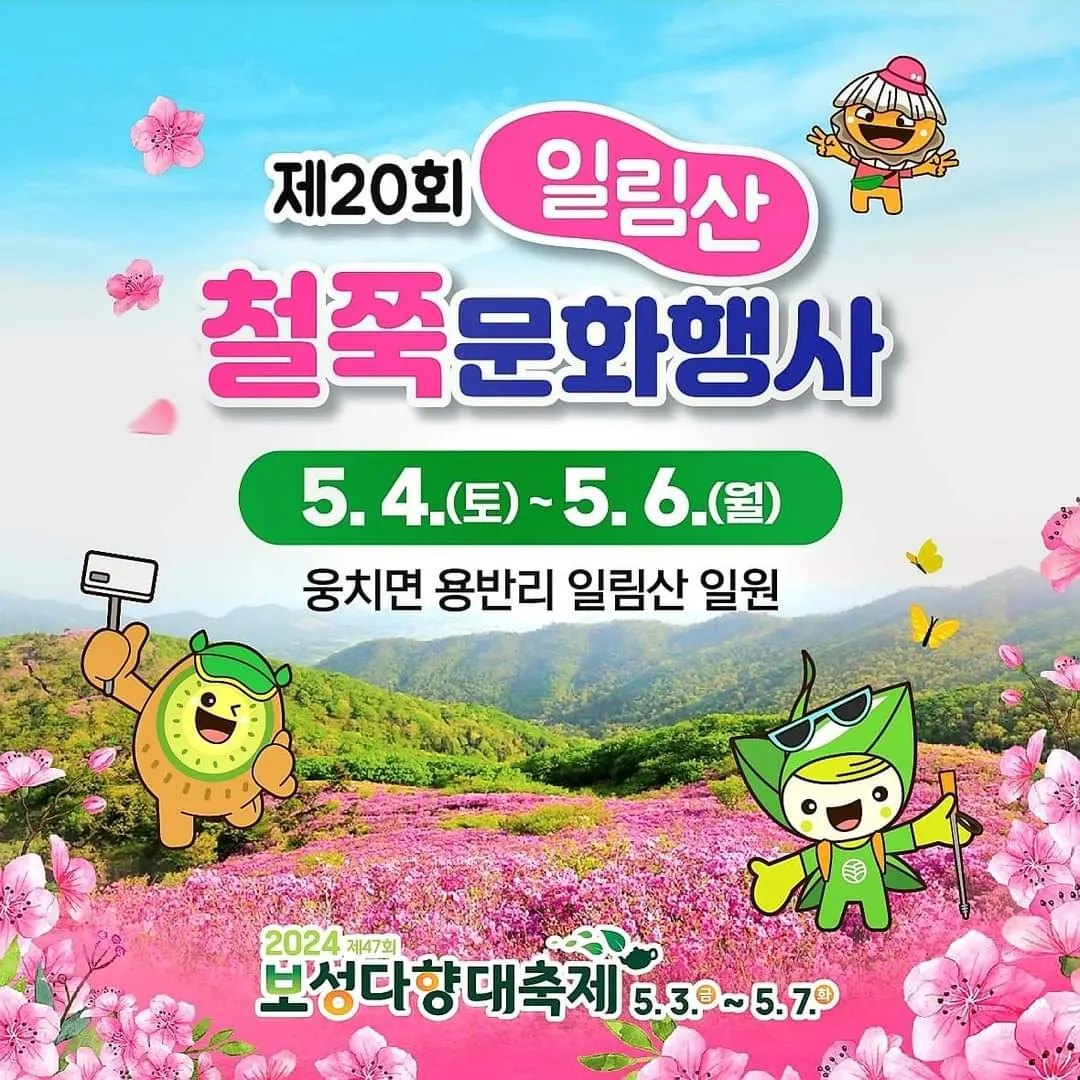 제 20회 일림산 철쭉문화행사 기본일정과 특징 소개