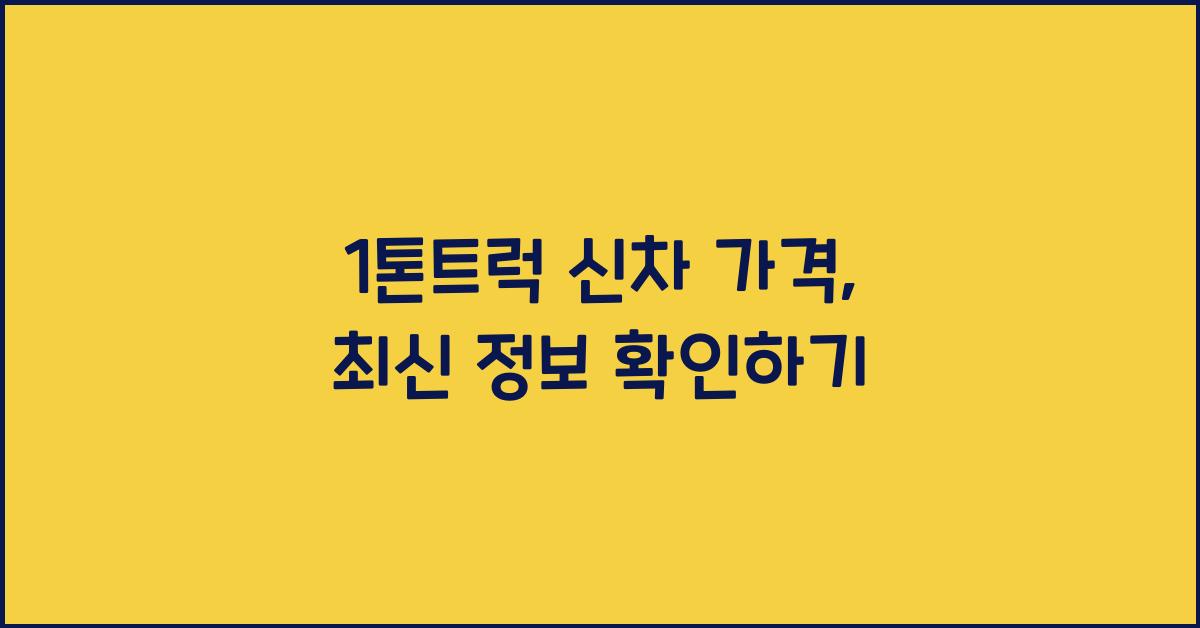 1톤트럭 신차 가격