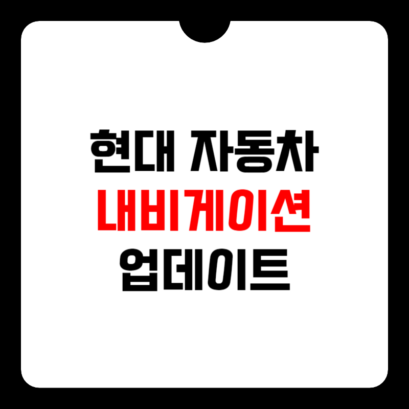 현대자동차-내비게이션-업데이트