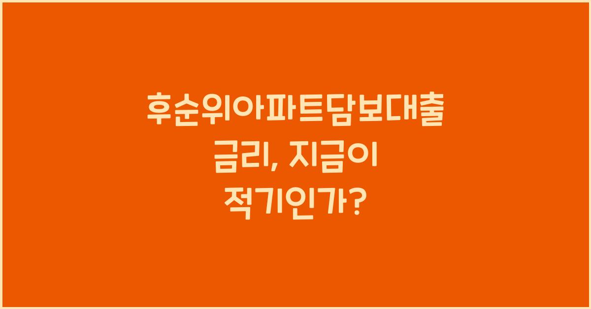 후순위아파트담보대출 금리