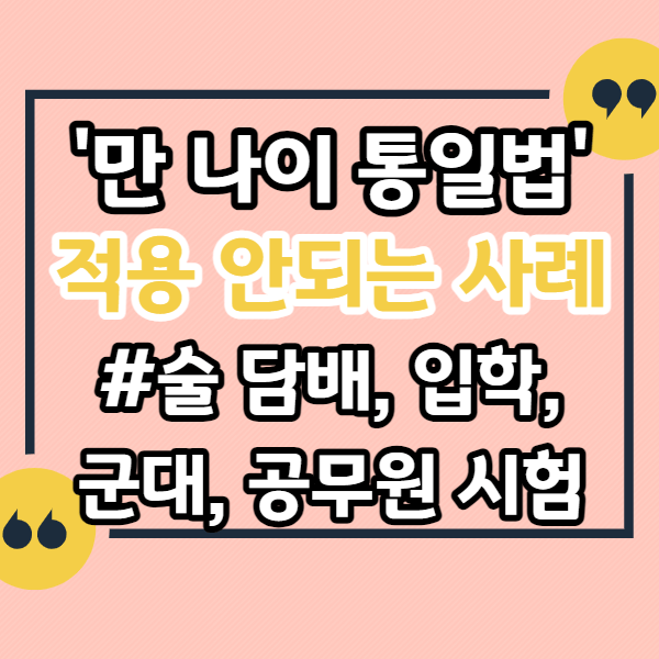 만-나이-통일법-적용-예외-사례-술-담배-구매